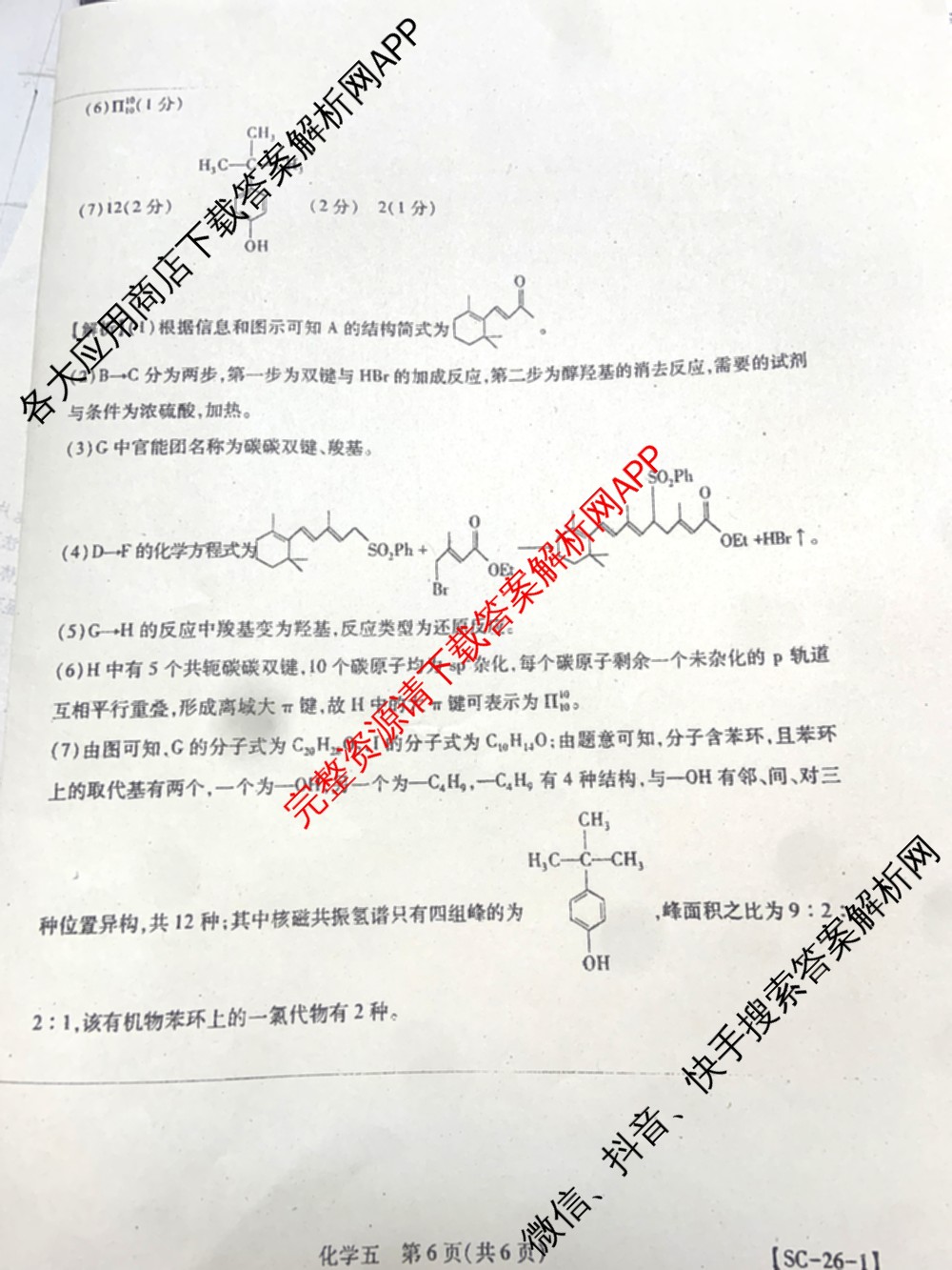 2026届智慧上进名校学术联盟高考模拟信息卷&冲刺卷&预测卷(五)5各科答案及试卷: 含历史(SC-26-1) 物理(II-26-1) 生物(HB-26-1)试卷解析化学答案