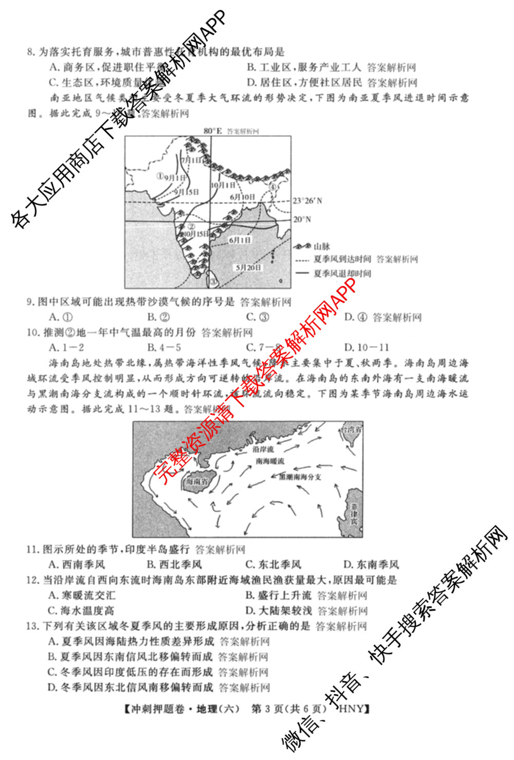 2026普通高等学校招生全国统一考试冲刺押题卷(六)6（含语文 历史 数学(B L)等）地理试题