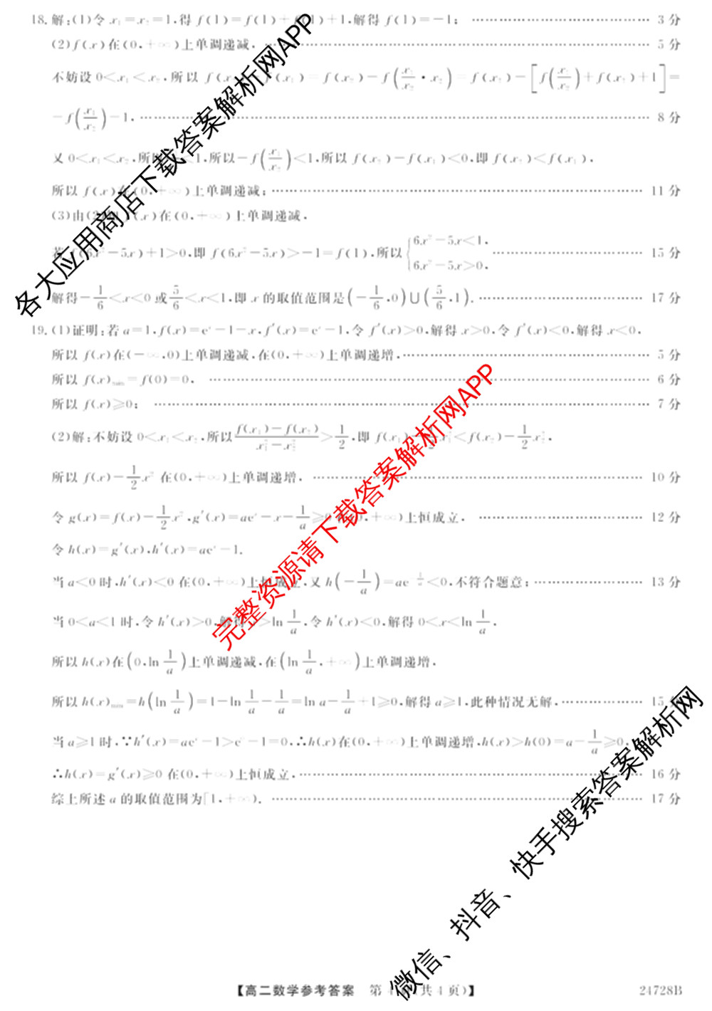 珲春一中2023~2024学年度第二学期高二期末考试(24728B)各科答案及试卷（含地理 英语 数学等9份）数学答案