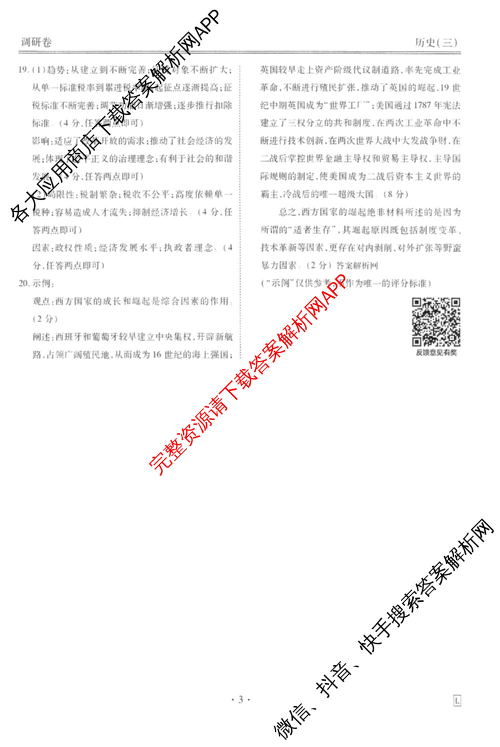 衡水金卷先享题调研卷2026年普通高等学校招生全国统一考试模拟试题(三)3各科答案及试卷(已更新化学(山东专版)、历史(HN)、文综(新教材)等91份)历史答案