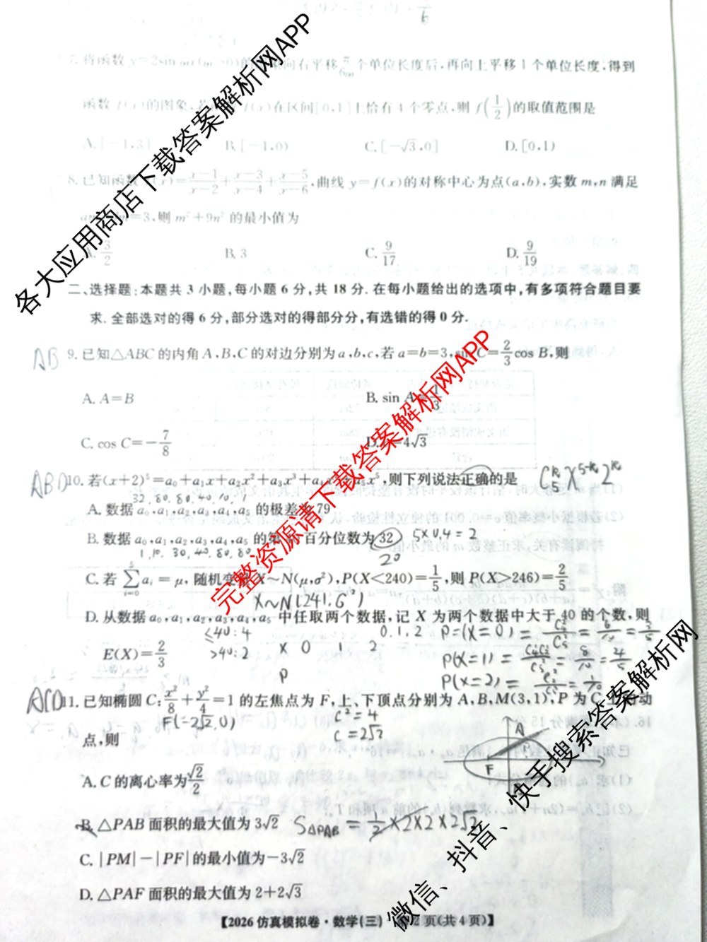 2026年普通高等学校招生全国统一考试仿真模拟卷(三)3（含生物(河北) 政治(F2) 化学(F2)等14份）数学试题
