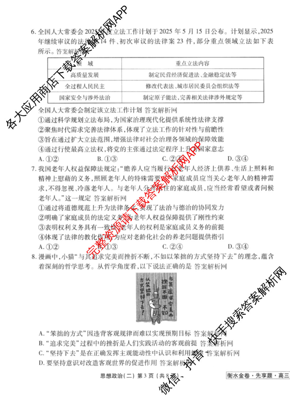 衡水金卷先享题夯基卷 2026年普通高等学校招生全国统一考试模拟 (二)2: 含地理(HJ) 政治(MH) 生物(S)试卷解析政治试题