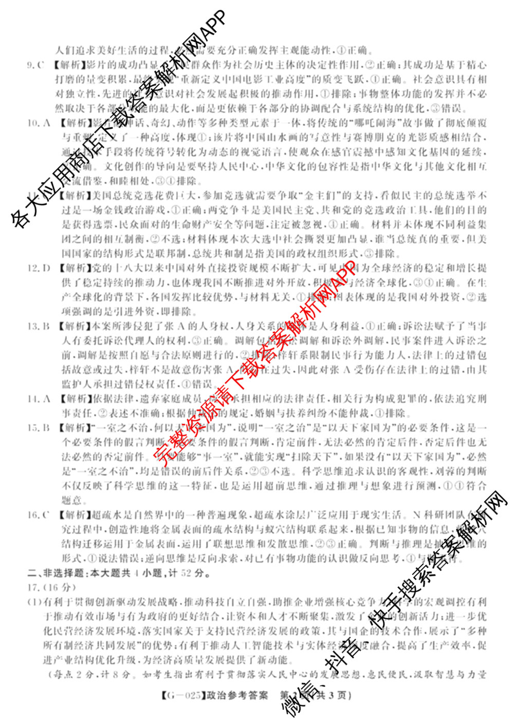 皖江名校联盟2025届决战高考最后一卷[G-025]（9科全）政治答案