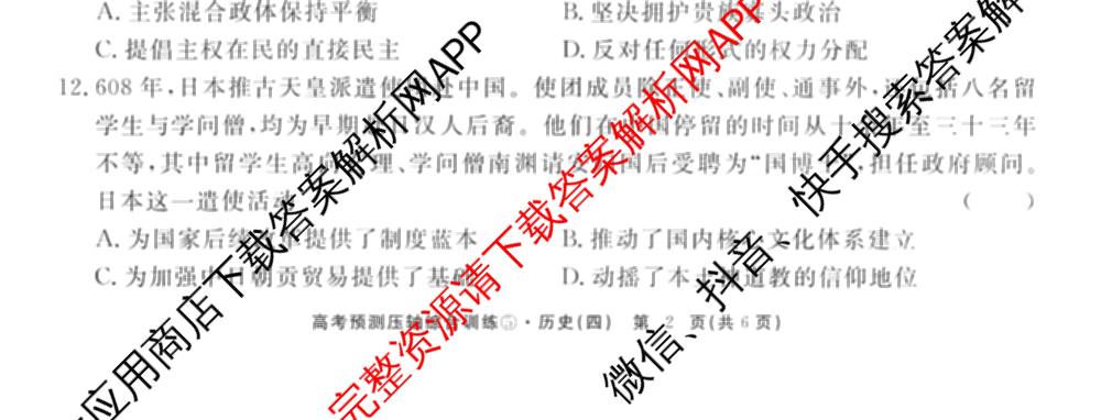 2026届高考预测压轴综合训练(四)4试卷及答案汇总: 含英语、化学(4)、历史(5)试卷解析历史试题