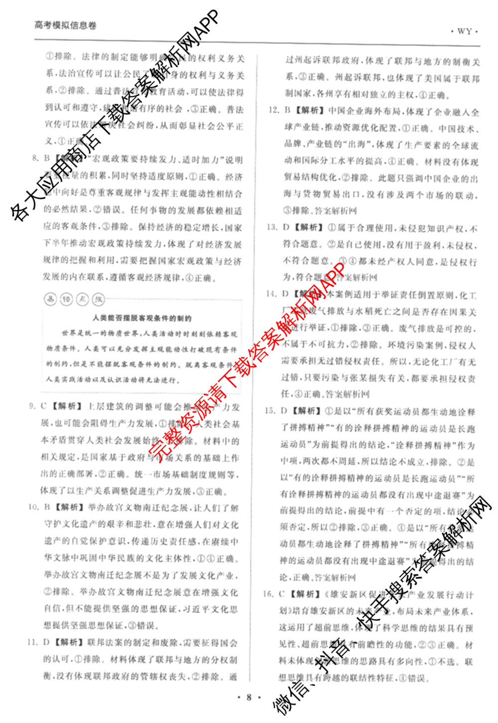 天舟高考衡中同卷2026年普通高等学校招生全国统一考试模拟信息卷(三)3(已更新化学(WG) 地理 生物(WY)等35份)政治答案