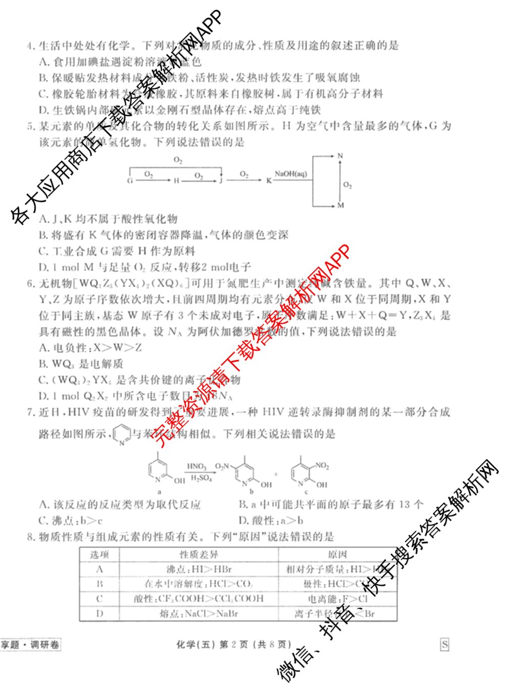衡水金卷先享题调研卷2026年普通高等学校招生全国统一考试模拟试题(五)5试卷及答案汇总（含政治、生物、物理(L)等）化学试题