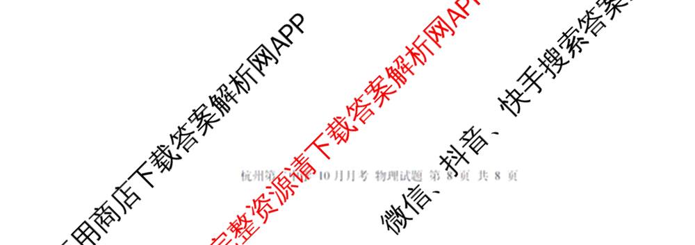 杭州二中2025学年第一学期高三年级十月月考各科答案及试卷: 含地理 数学 语文试卷解析物理试题