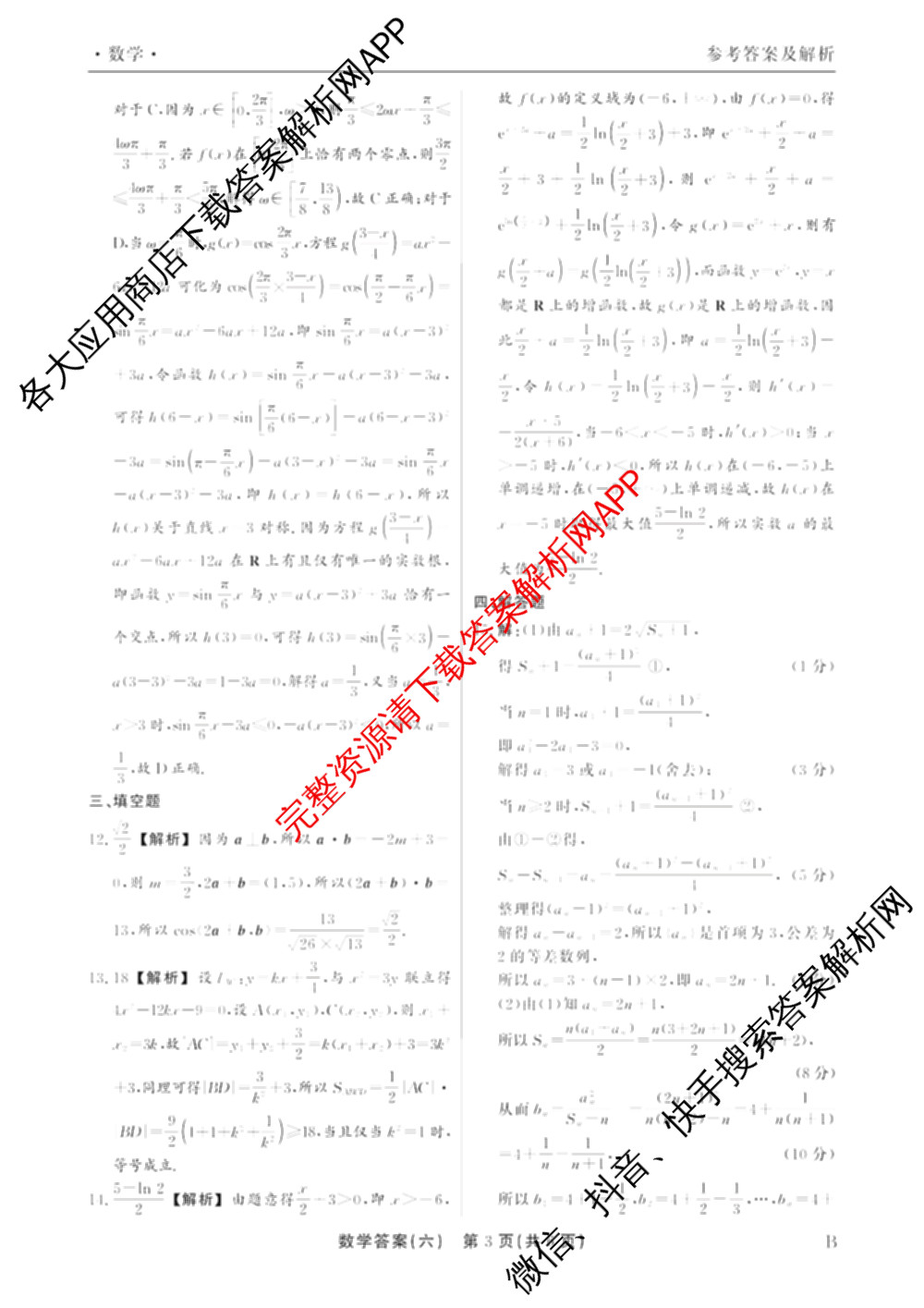 衡水真题密卷2025-2026学年度综合能力调研检测(六)6（含化学(2)、政治(2)、生物(2)等）数学答案