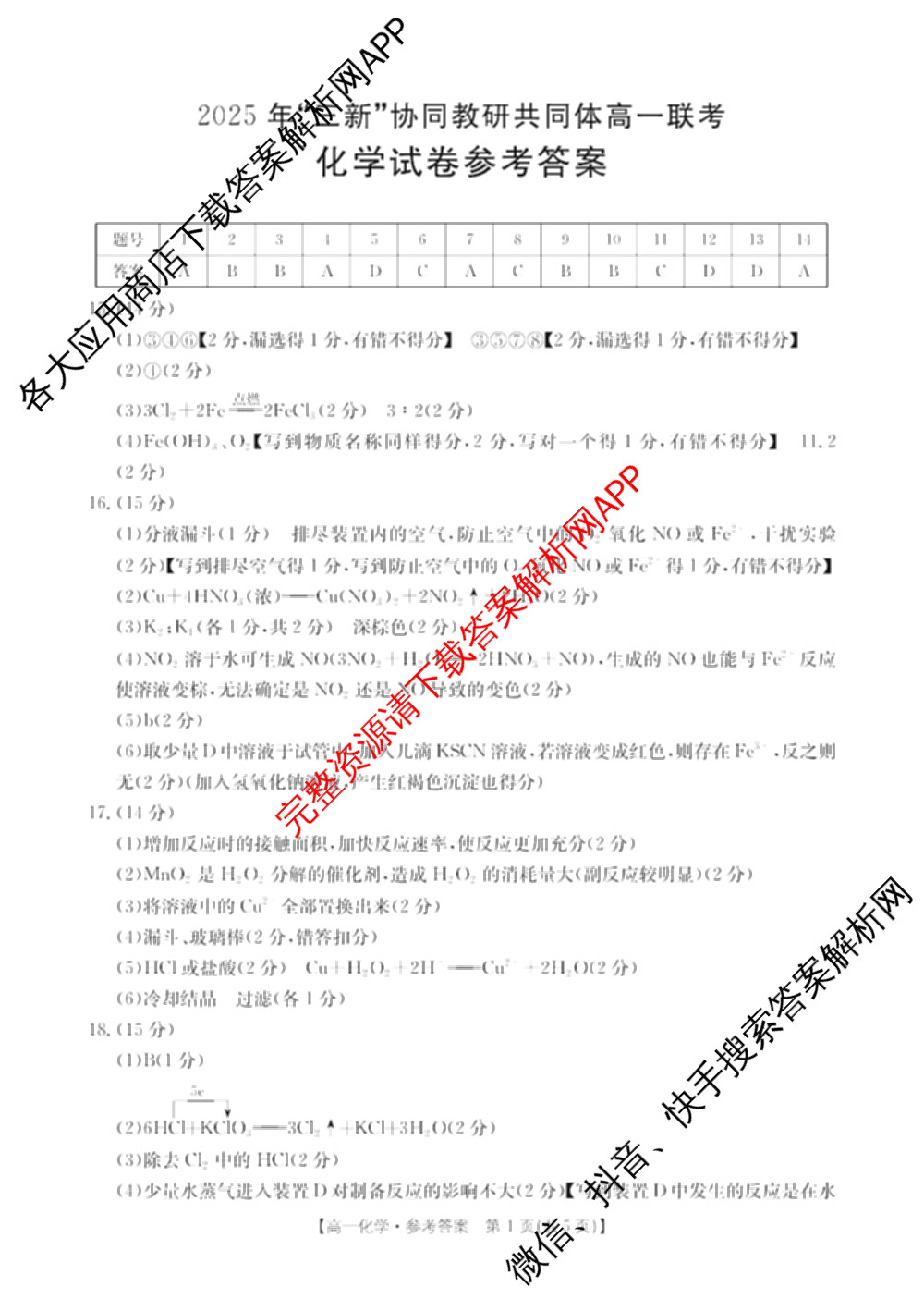 江西省2025年三新协同教研共同体高一联考(12.17)各科答案及试卷(已更新语文(B卷)、历史(B卷)、数学(A卷)等21份)化学答案