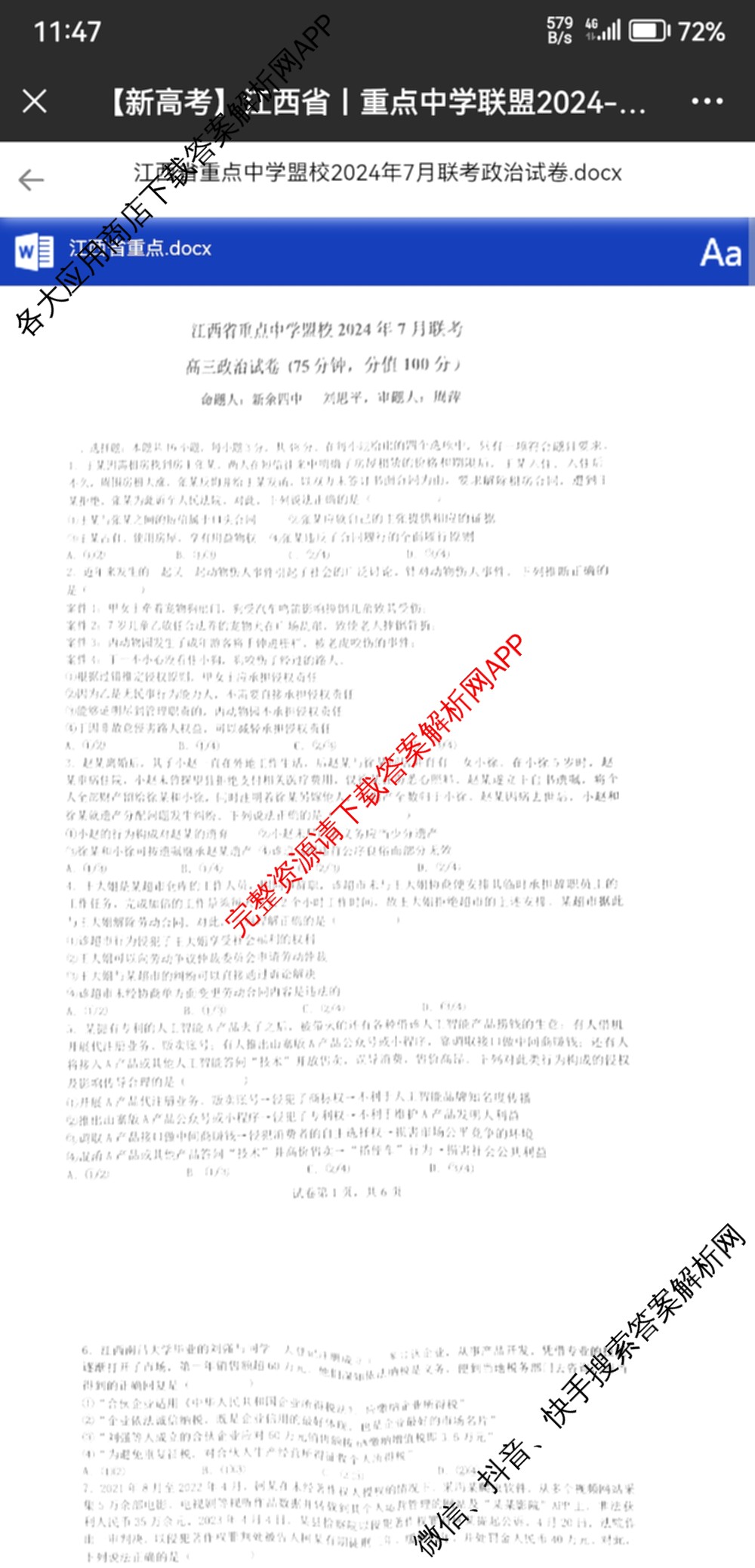 江西省重点中学盟校2024年7月联考试卷及答案汇总（含化学、历史、数学等9份）政治试题