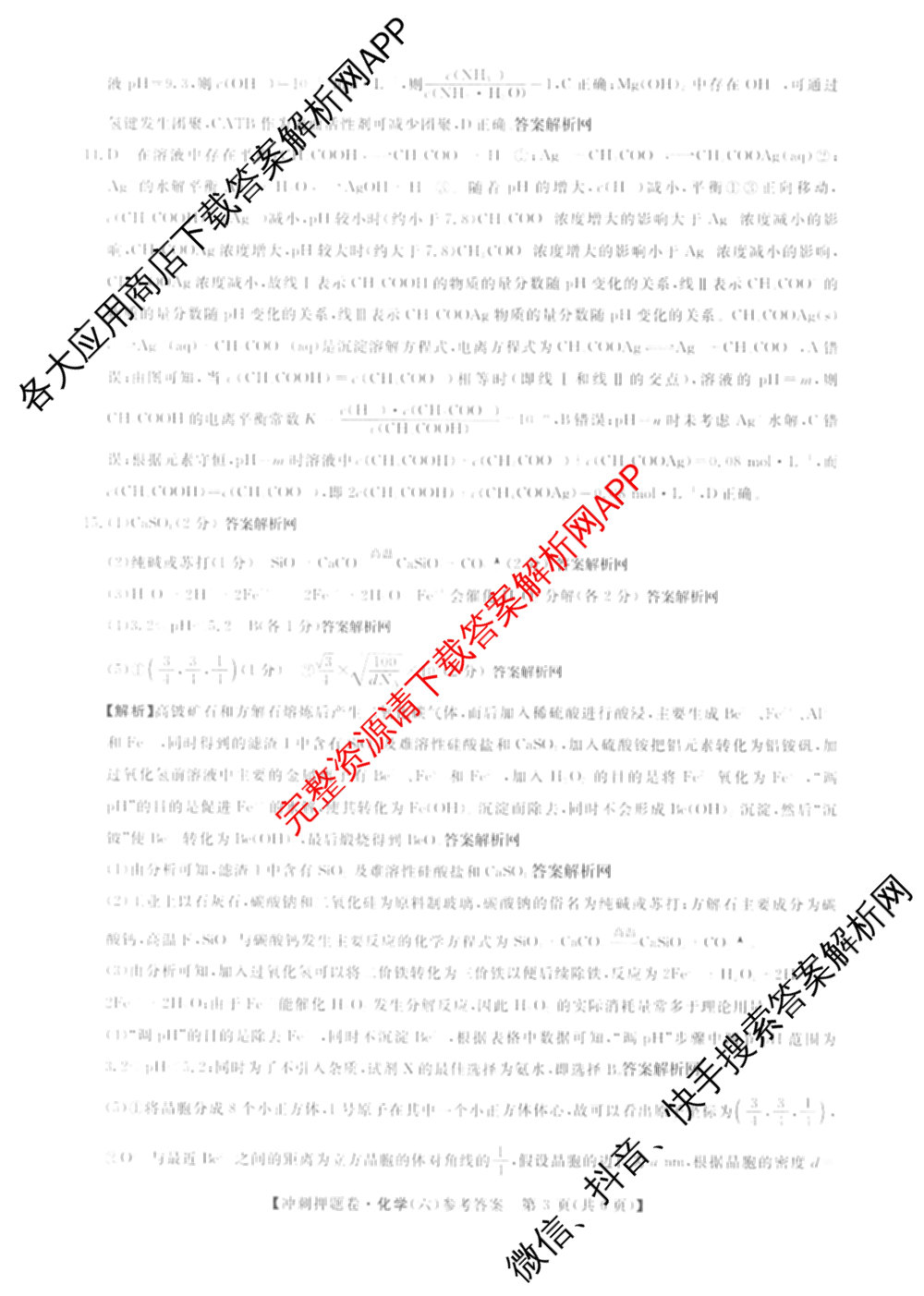 2026普通高等学校招生全国统一考试冲刺押题卷(六)6（含语文 历史 数学(B L)等）化学答案