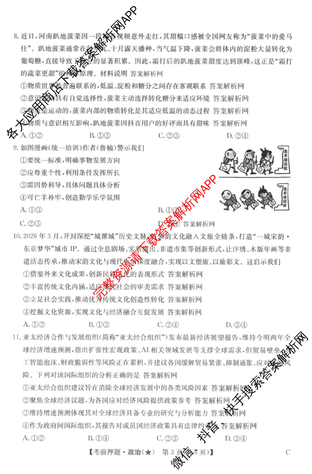 2026年高考名师解密临门演练(★)试卷及答案汇总（含化学(B)、生物(A)、地理(A)等）政治试题