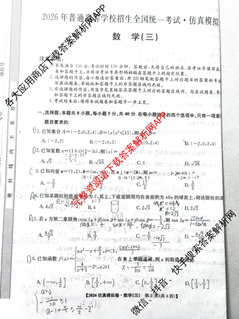 2026年普通高等学校招生全国统一考试仿真模拟卷(三)3（含生物(河北) 政治(F2) 化学(F2)等14份）数学试题