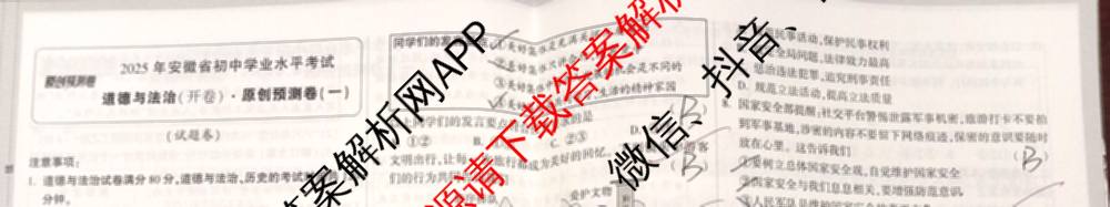 万唯中考2025年安徽省初中学业水平考试 原创预测卷(一)（含历史、数学、道德与法治等）道德与法治试题