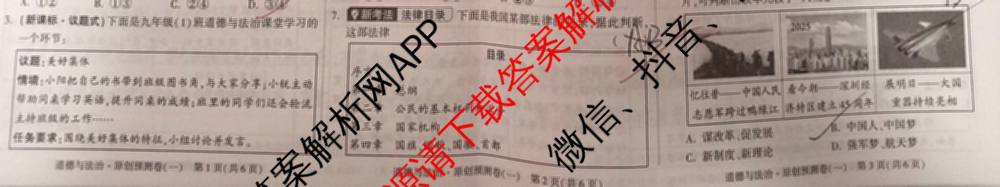 万唯中考2025年安徽省初中学业水平考试 原创预测卷(一)（含历史、数学、道德与法治等）道德与法治试题