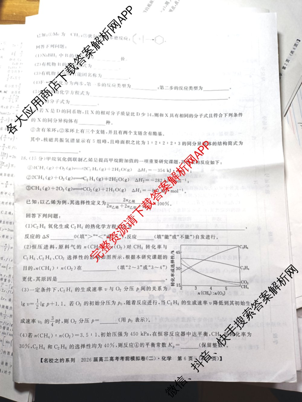 名校之约系列2026届高三高考考前模拟卷(二)2试卷及答案汇总: 含政治 历史 政治(山东)试卷解析化学试题