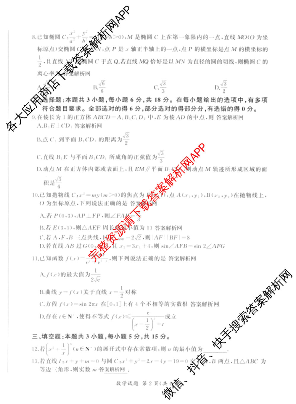 百师联盟2026届高三命题趋势预测(四)（含化学(百N)、政治(百A)、数学(百B)等）数学试题