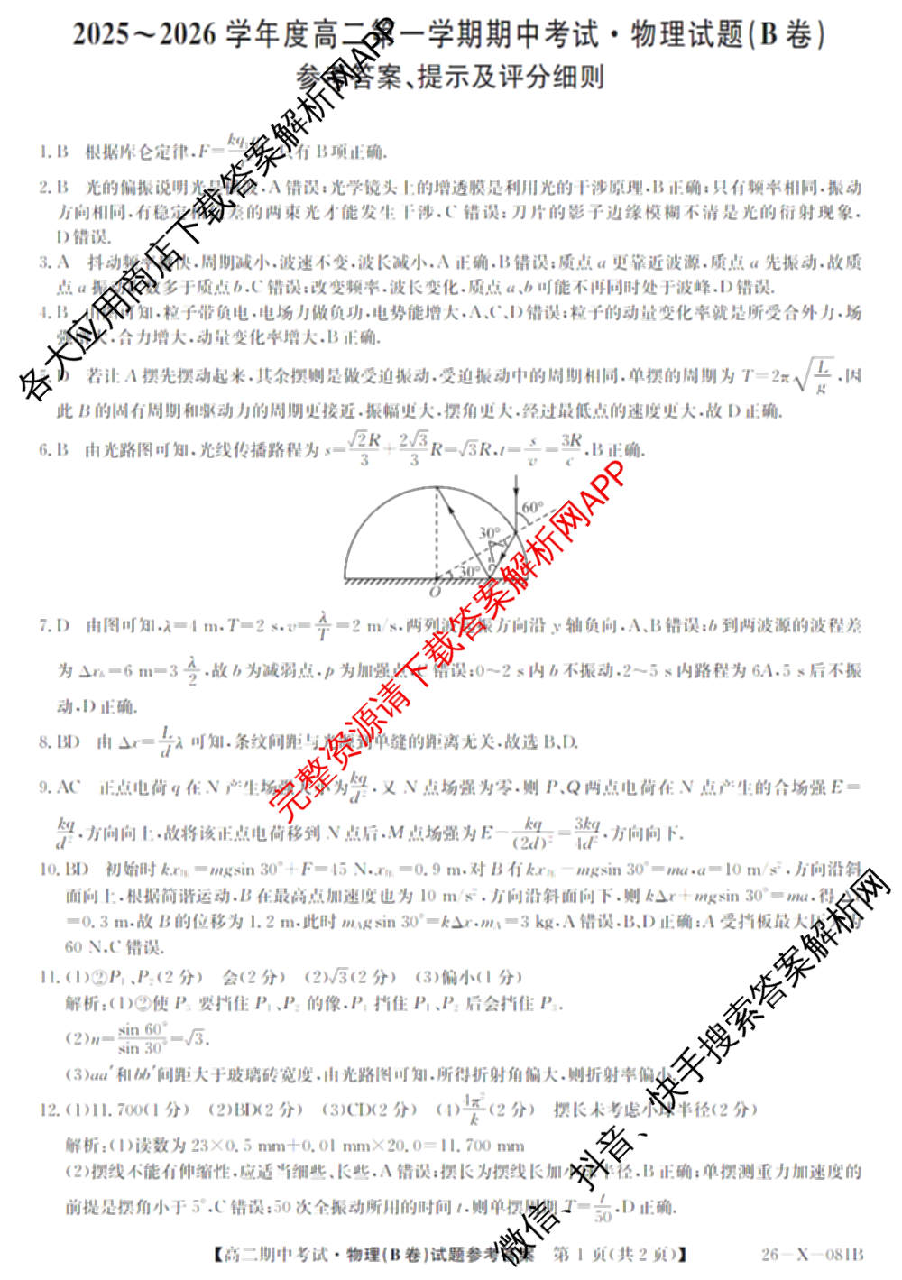 广东省2025-2026学年度高二第一学期期中考试(26-X-081B)试卷及答案汇总(已更新政治、数学、英语等10份)物理答案
