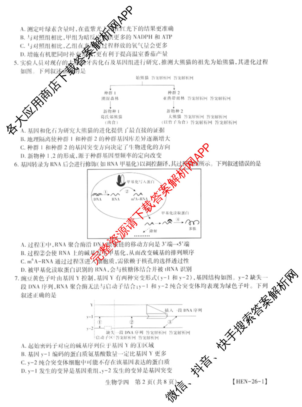 2026届智慧上进名校学术联盟高考模拟信息卷&冲刺卷&预测卷(四)4各科答案及试卷: 含物理(I-26-1) 日语(26-1) 历史(HB)试卷解析生物试题