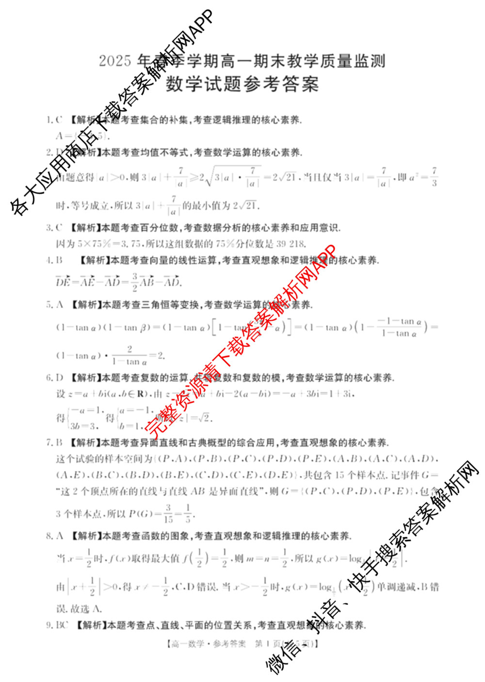 广西壮族自治区贵港市南县多校2025年春季学期高一期末教学质量监测(7月)试卷及答案汇总: 含英语(A2)、化学(A1)、政治试卷解析数学答案 广西壮族自治区贵港市南县多校2025年春季学期高一期末教学质量监测(7月)试卷及答案汇总: 含英语(A2)、化学(A1)、政治试卷解析数学答案