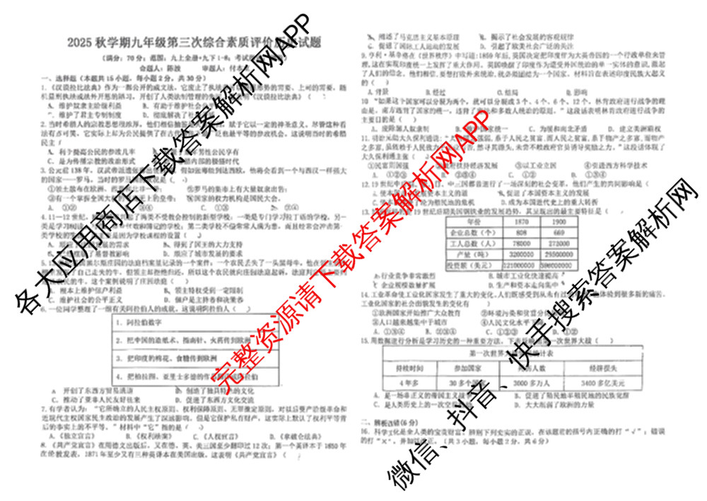 安徽省六安市九中2025年秋学期九年级第三次综合素质评价(12月)各科答案及试卷（含英语 化学 历史等7份）历史试题