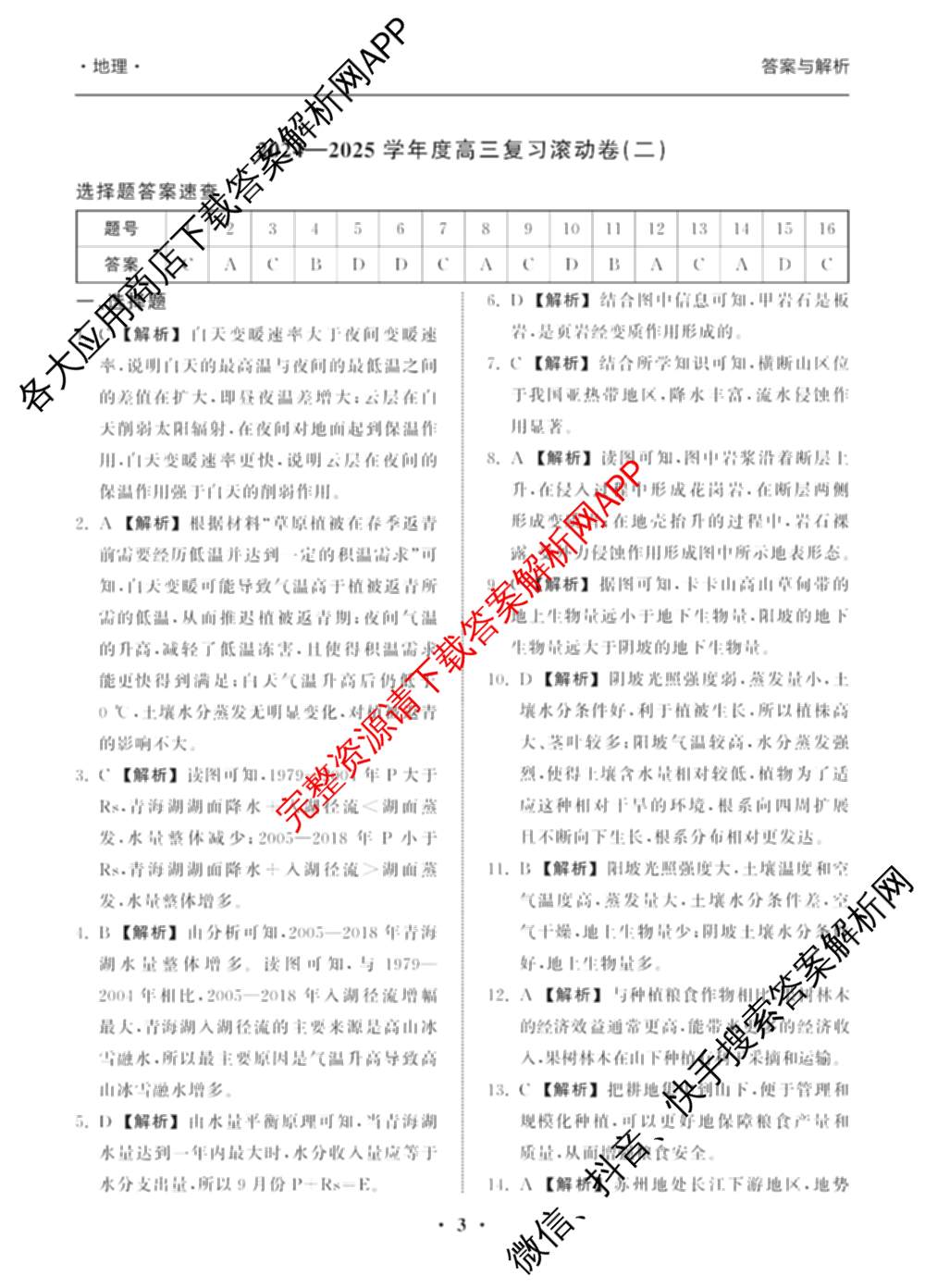 衡中同卷2024-2025学年度高三复滚动卷(一)1: 含生物(L版) 生物(X版) 语文(A)试卷解析地理答案 衡中同卷2024-2025学年度高三复滚动卷(一)1: 含生物(L版) 生物(X版) 语文(A)试卷解析地理答案