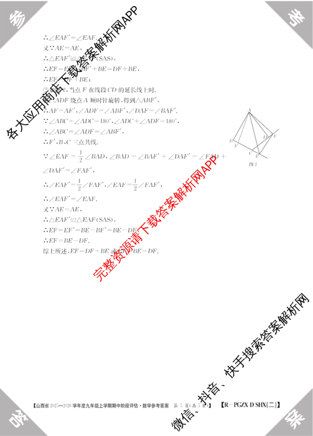 山西省2025-2026学年度九年级上学期期中阶段评估[PGZXDSHX(二)]试卷及答案汇总(已更新数学(HSD) 数学(BSD) 物理(R)等13份)数学答案