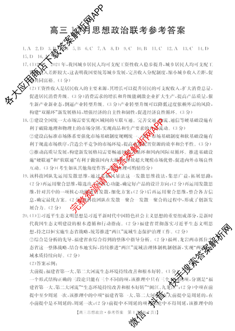 福建省2026届高三10月联考(10.27)各科答案及试卷(已更新生物 政治 地理等9份)政治答案 福建省2026届高三10月联考(10.27)各科答案及试卷(已更新生物 政治 地理等9份)政治答案