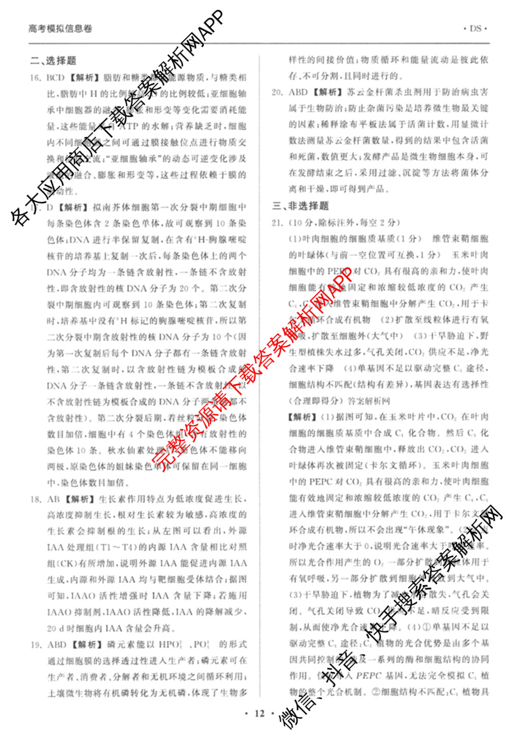 天舟高考衡中同卷2026年普通高等学校招生全国统一考试模拟信息卷(三)3（35科全）生物答案