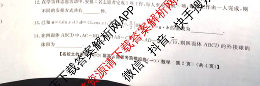 名校之约系列2026届高三高考考前模拟卷(一)1试卷及答案汇总（含生物(SHJL) 地理(山东) 地理等16份）数学试题