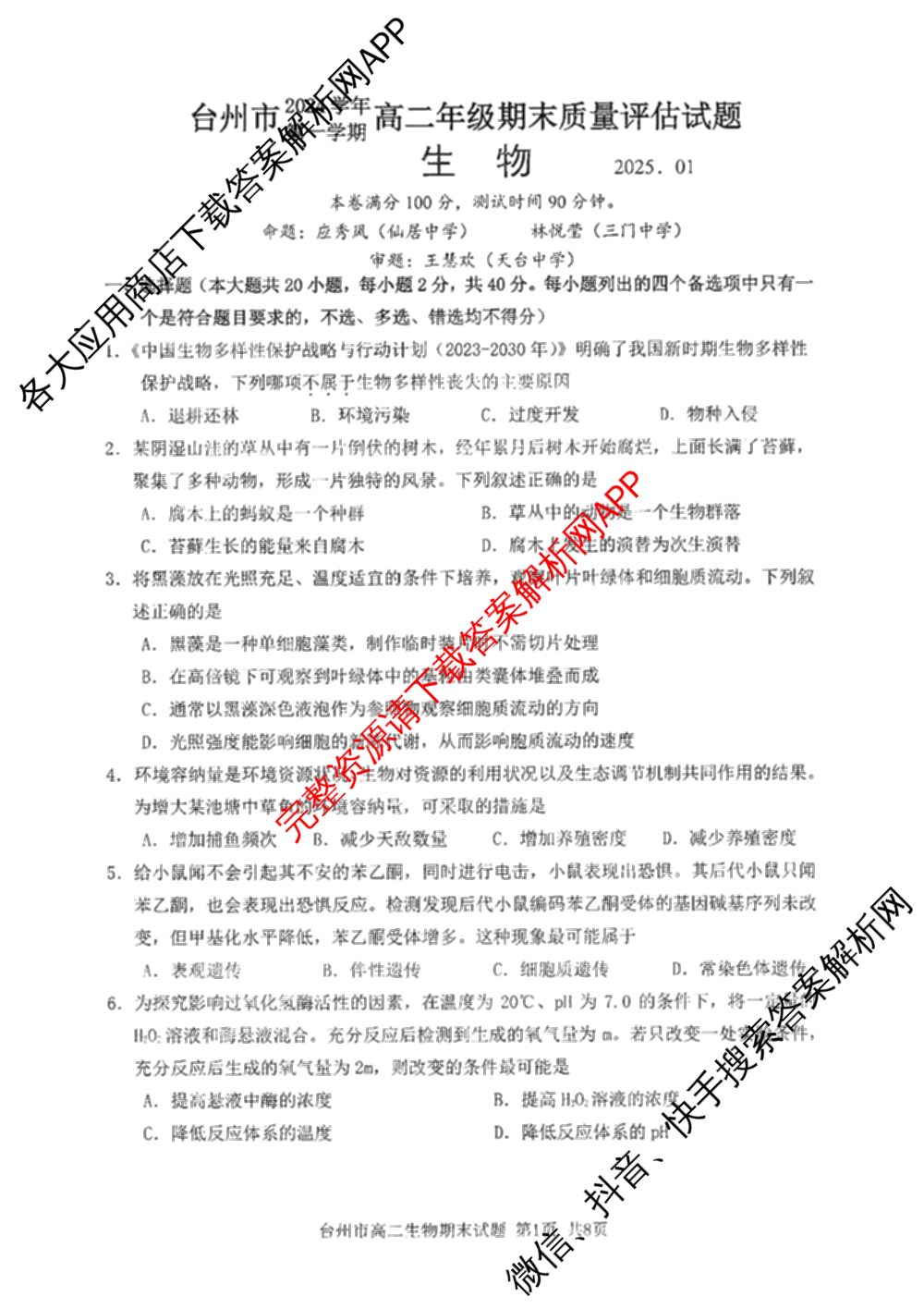 台州市2024学年第一学期高二年级期末质量评估: 含政治 技术 数学试卷解析生物试题