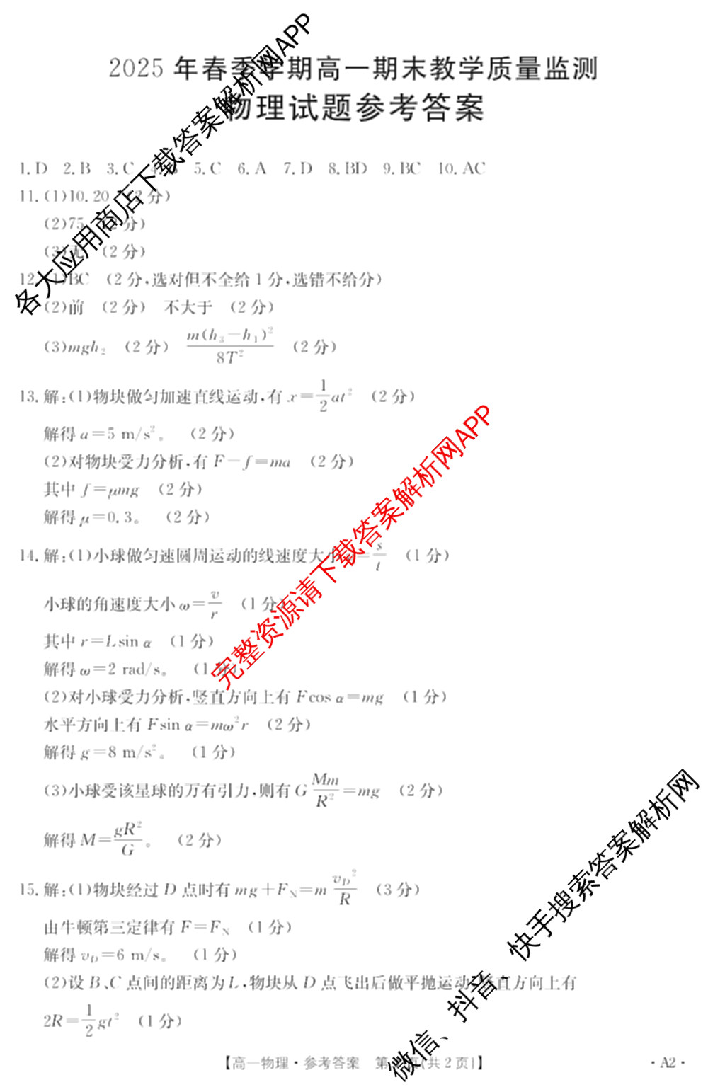 广西壮族自治区贵港市南县多校2025年春季学期高一期末教学质量监测(7月)试卷及答案汇总: 含英语(A2)、化学(A1)、政治试卷解析物理答案 广西壮族自治区贵港市南县多校2025年春季学期高一期末教学质量监测(7月)试卷及答案汇总: 含英语(A2)、化学(A1)、政治试卷解析物理答案