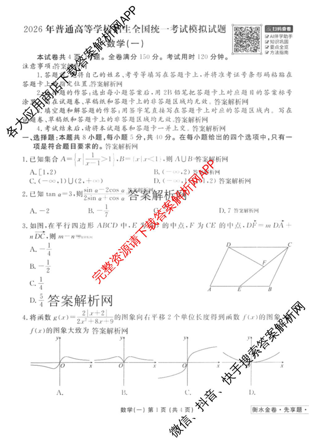 衡水金卷先享题夯基卷 2026年普通高等学校招生全国统一考试模拟 (一)1试卷及答案汇总: 含政治、物理(Q)、地理(MH)试卷解析数学试题