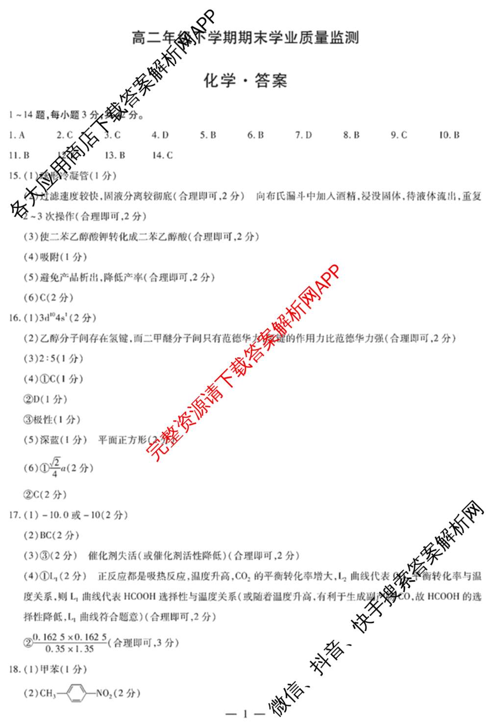 天一大联考2025年高二年级下学期期末学业质量监测各科答案及试卷（含数学、历史、地理等9份）化学答案