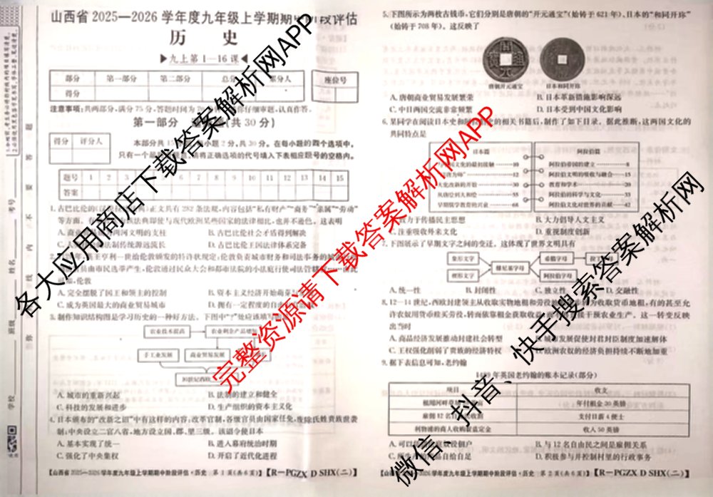 山西省2025-2026学年度九年级上学期期中阶段评估[PGZXDSHX(二)]试卷及答案汇总(已更新数学(HSD) 数学(BSD) 物理(R)等13份)历史试题