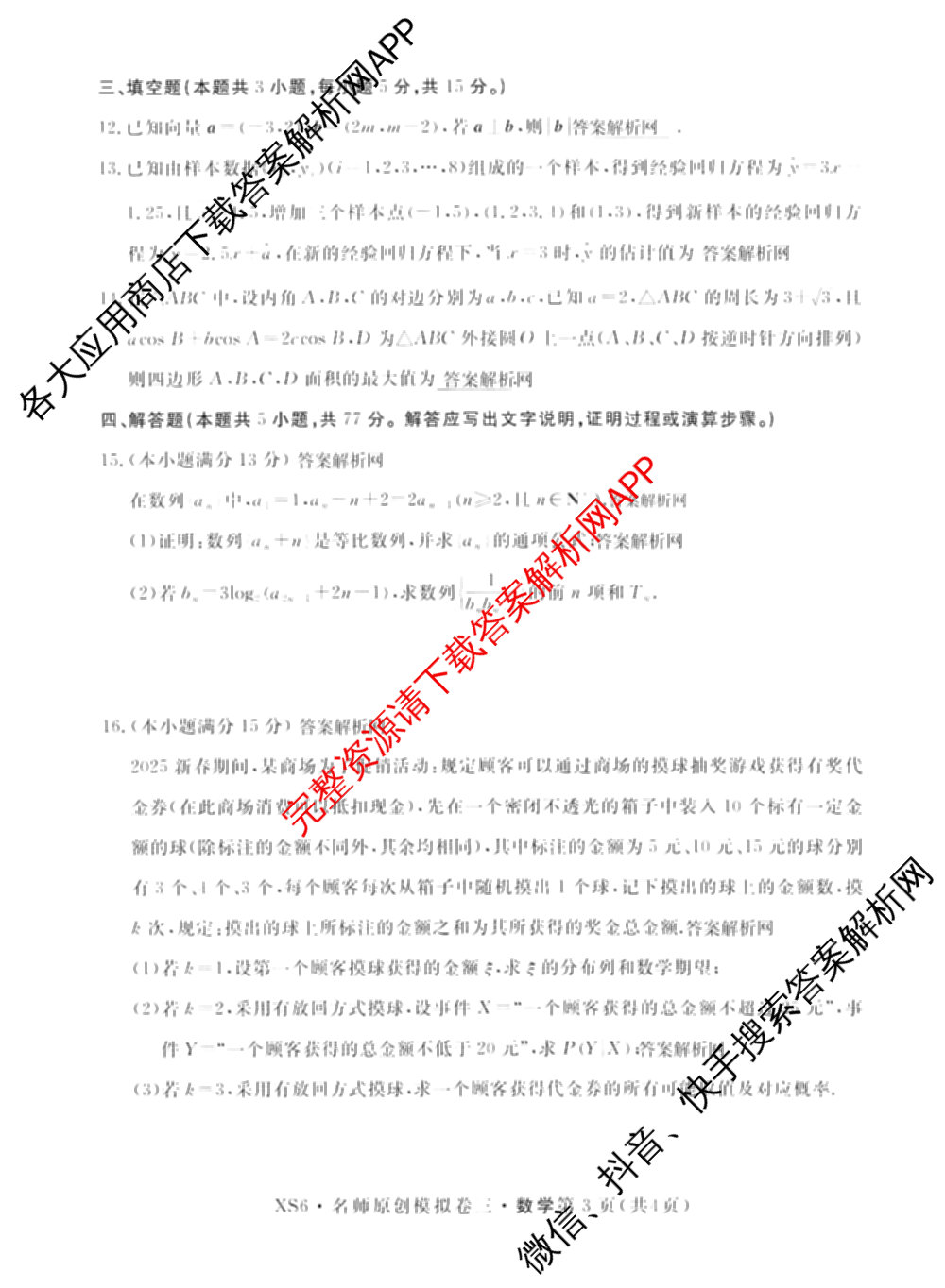 2026届高三总复名师原创模拟(三)3各科答案及试卷（含政治(CQX6)、生物(CQX6)、物理(HN6)等）数学试题