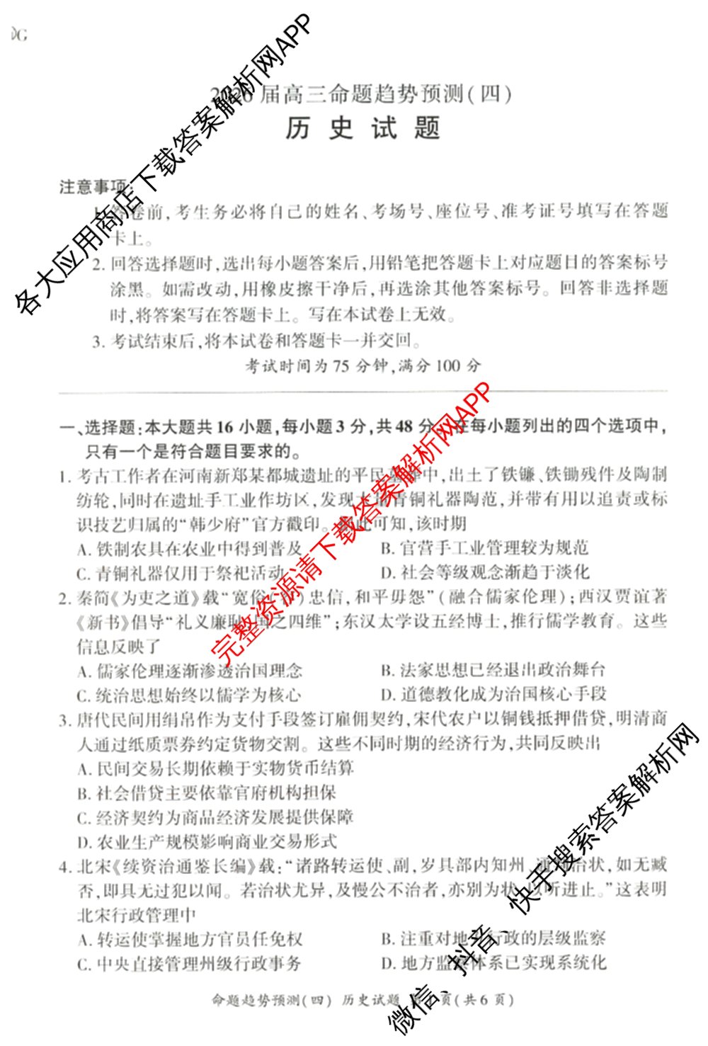百师联盟2026届高三命题趋势预测(四)（含化学(百N)、政治(百A)、数学(百B)等）历史试题