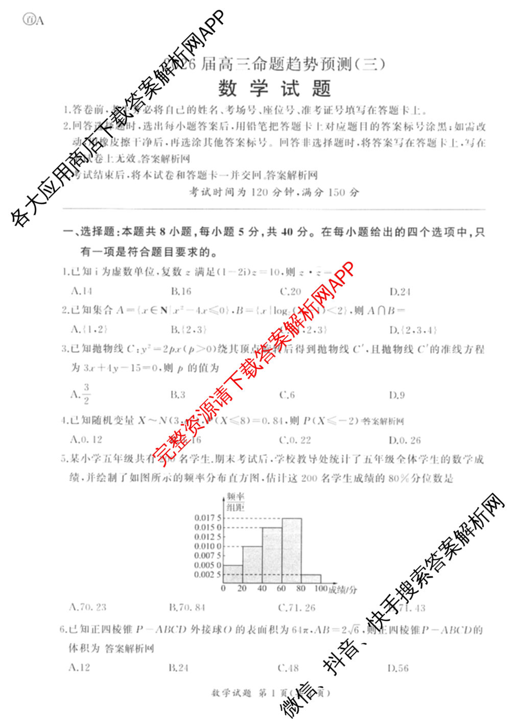 百师联盟2026届高三命题趋势预测(三)各科答案及试卷（24科全）数学试题