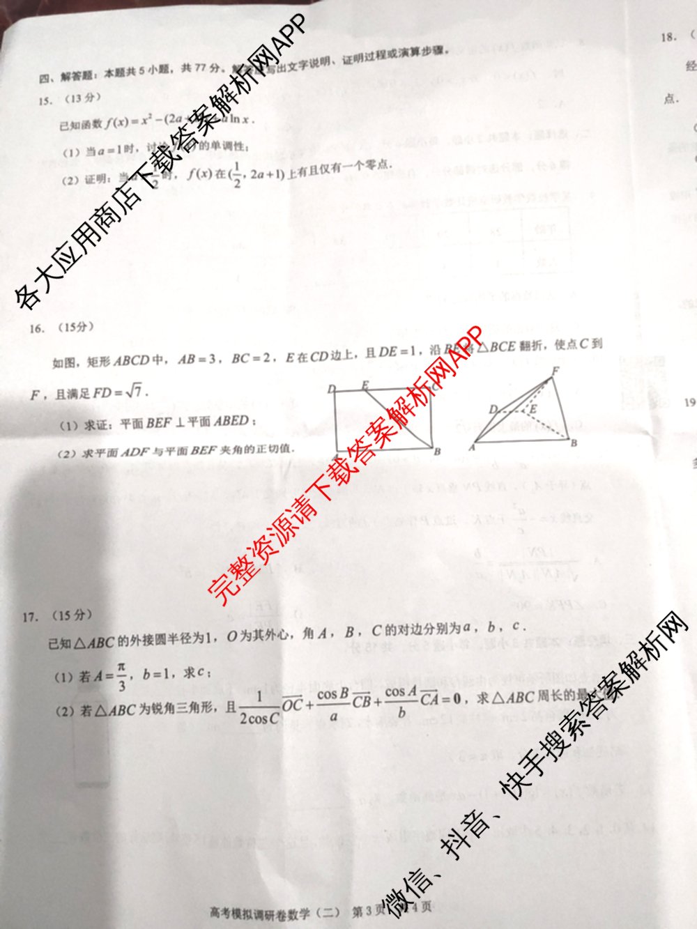 重庆康德2026届重庆市普通高等学校招生全国统一考试 高考模拟调研卷(二)（含历史、数学、化学等）数学试题