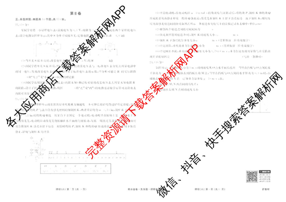 衡水金卷先享题调研卷2026年普通高等学校招生全国统一考试模拟试题(六)6（含地理(HN) 物理(HU) 物理(JS)等）理综试题
