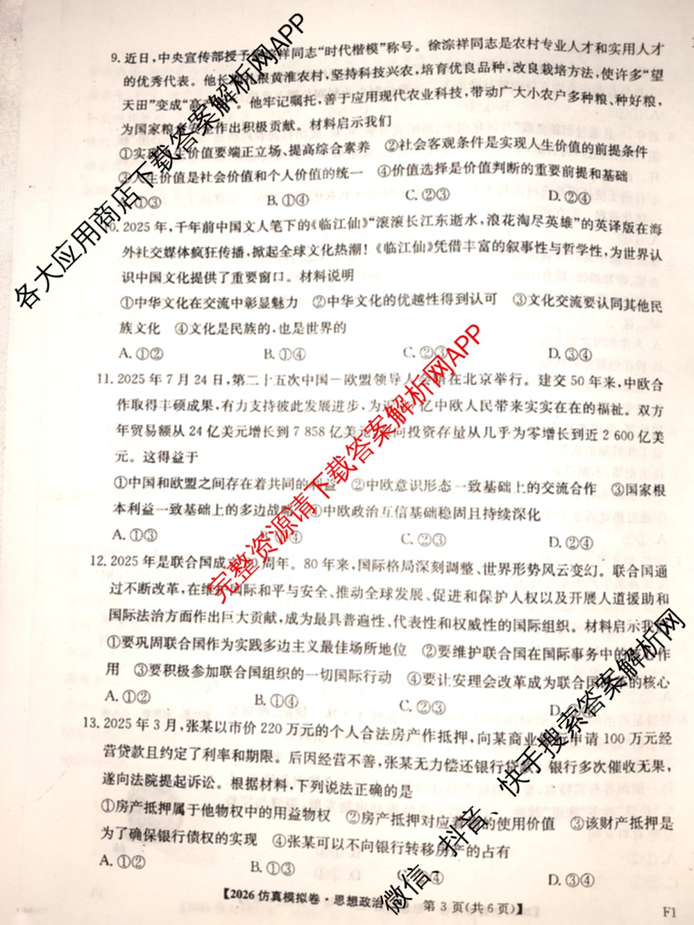 2026年普通高等学校招生全国统一考试仿真模拟卷(三)3（含生物(河北) 政治(F2) 化学(F2)等14份）政治试题