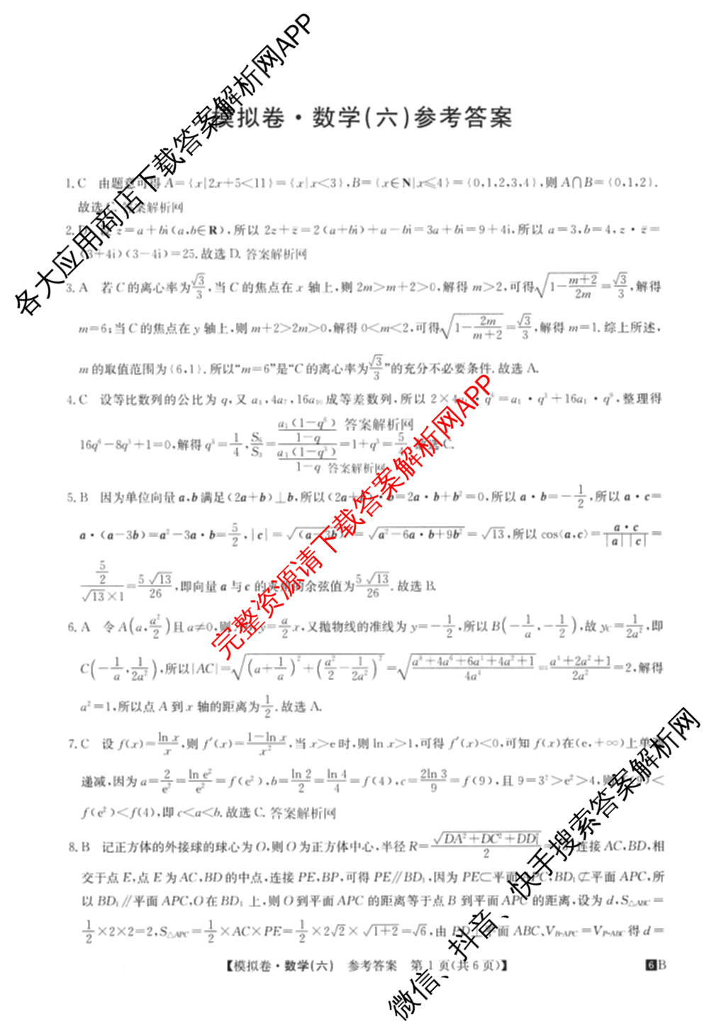 2026年全国高考仿真模拟测试卷(六)6试卷及答案汇总(已更新政治(河南) 物理(B1) 英语等9份)数学答案