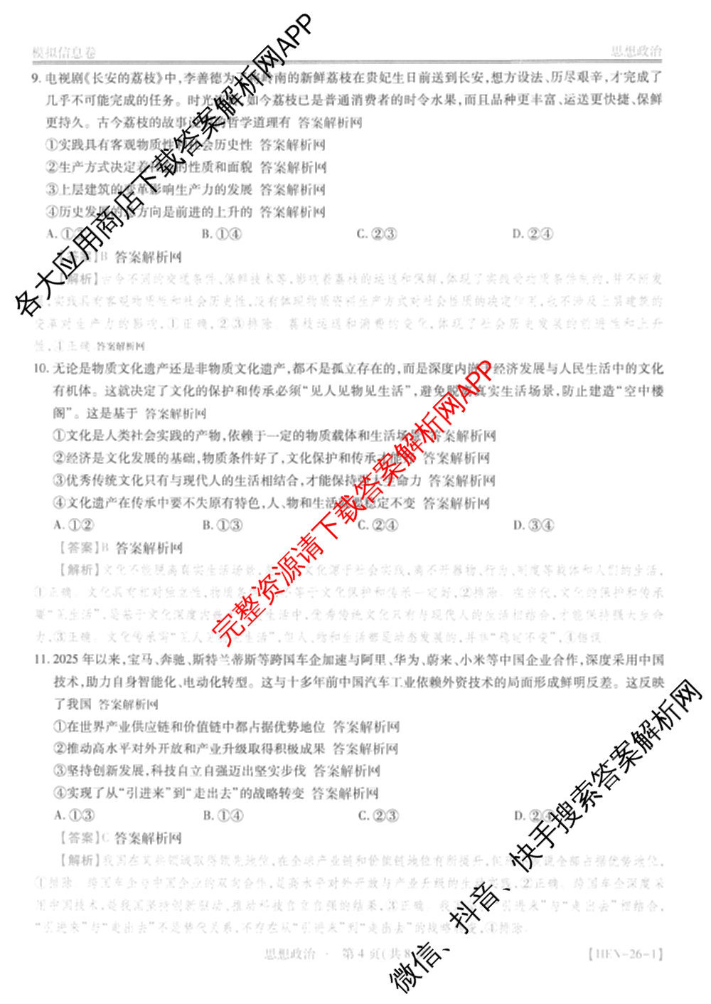 2026届智慧上进名校学术联盟高考模拟信息卷&冲刺卷&预测卷(一)1试卷及答案汇总(已更新地理(II-26-1) 物理(HN) 英语(I B-26-1)等49份)政治答案