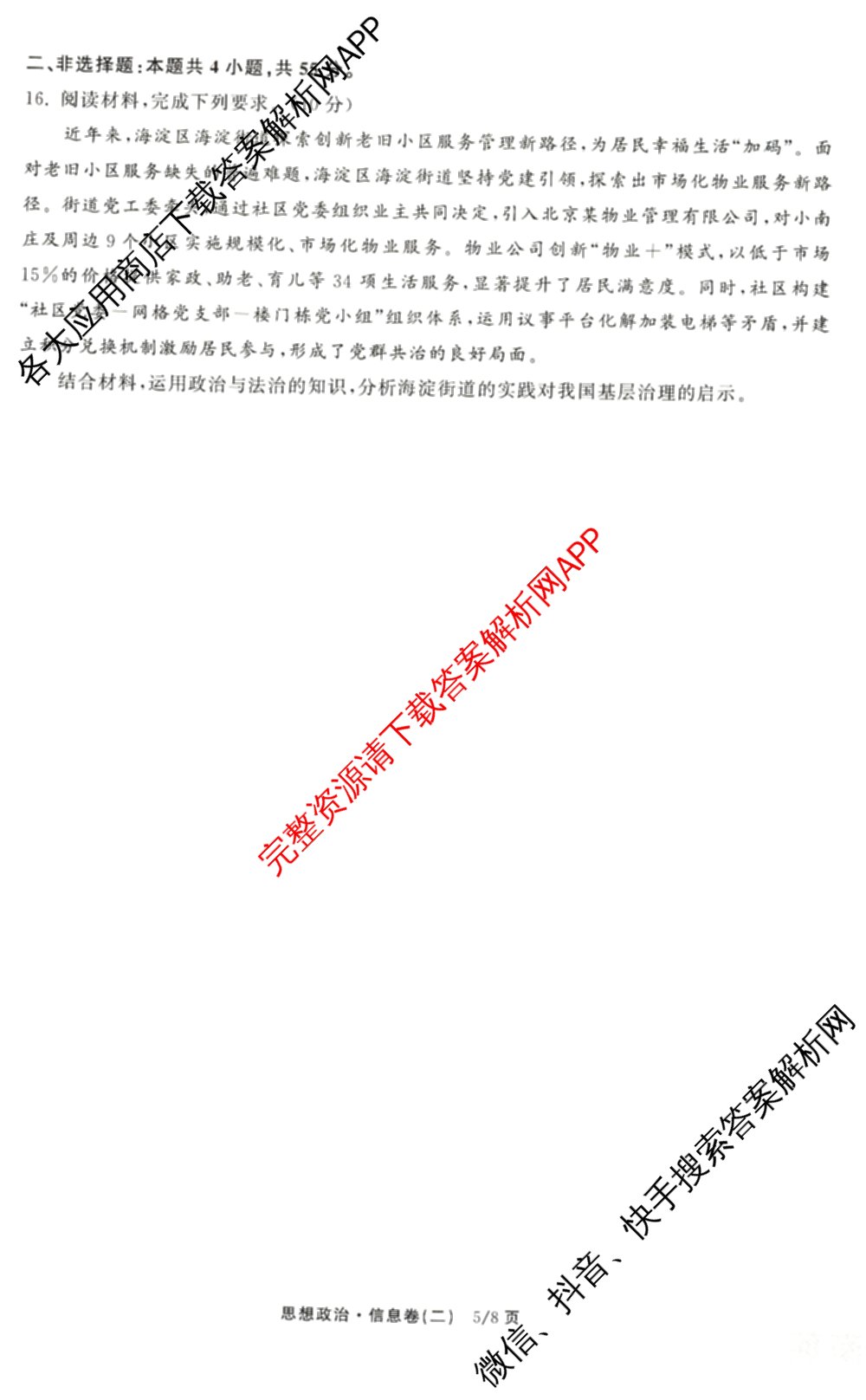 天舟高考衡中同卷2026年普通高等学校招生全国统一考试模拟信息卷(二)2试卷及答案汇总（含物理(山东版)、生物(WY)、语文(通用版)等34份）政治试题