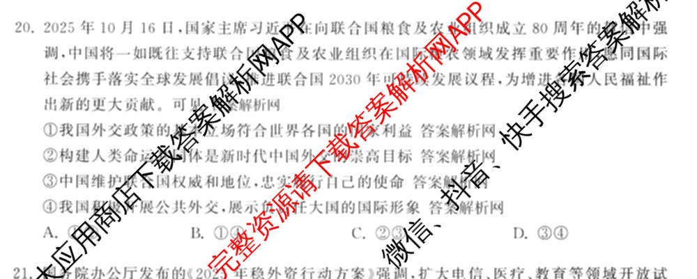 天舟高考衡中同卷2026年普通高等学校招生全国统一考试模拟信息卷(六)6试卷及答案汇总: 含化学(山东版) 英语(通用版) 生物(WY)试卷解析文综试题