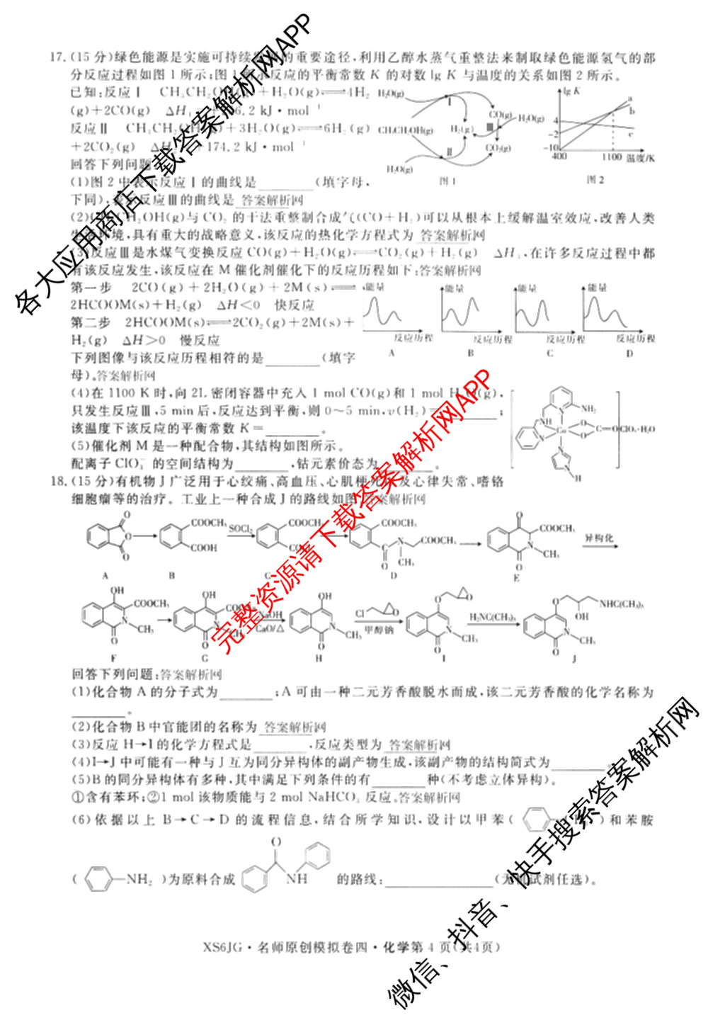 2026届高三总复名师原创模拟(四)4各科答案及试卷（39科全）化学试题