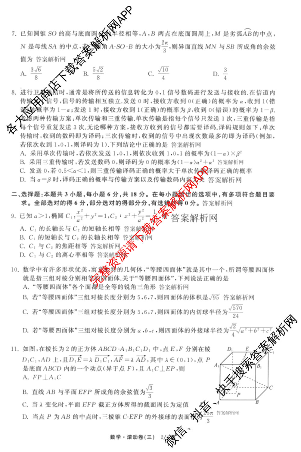 衡中同卷2025-2026学年度高三复滚动卷(三)3试卷及答案汇总（含地理(JY) 物理(HJ) 生物(DS)等21份）数学试题