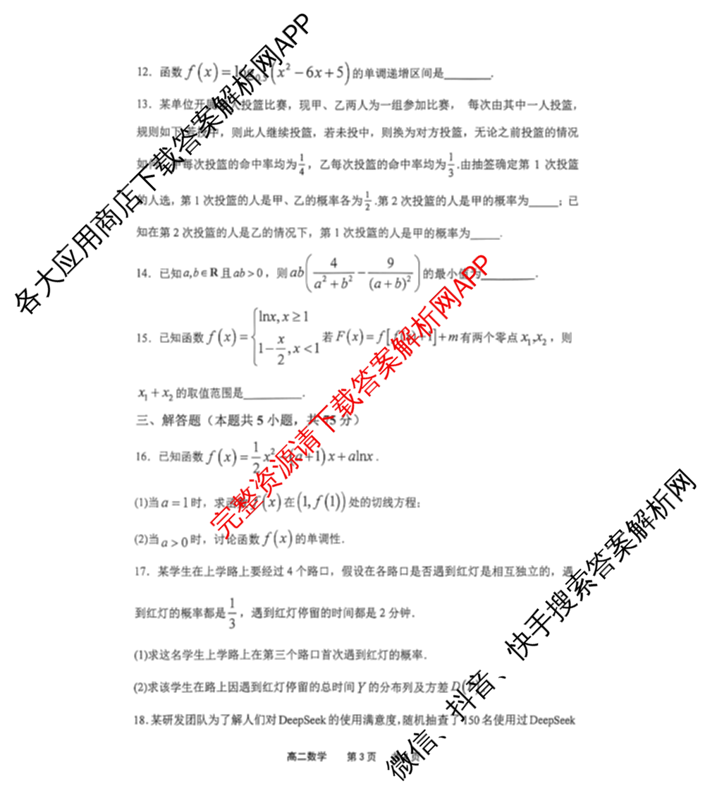 天津市2025~2026学年度第二学期期末重点校联考高二各科答案及试卷（9科全）数学试题