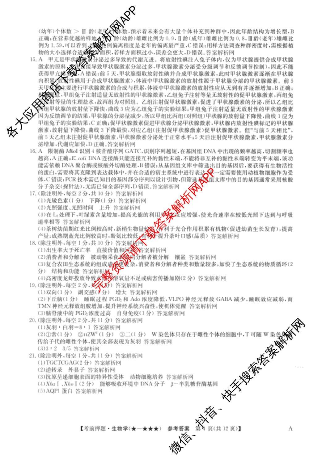 2026年高考名师解密临门演练(★)试卷及答案汇总（含化学(B)、生物(A)、地理(A)等）生物答案