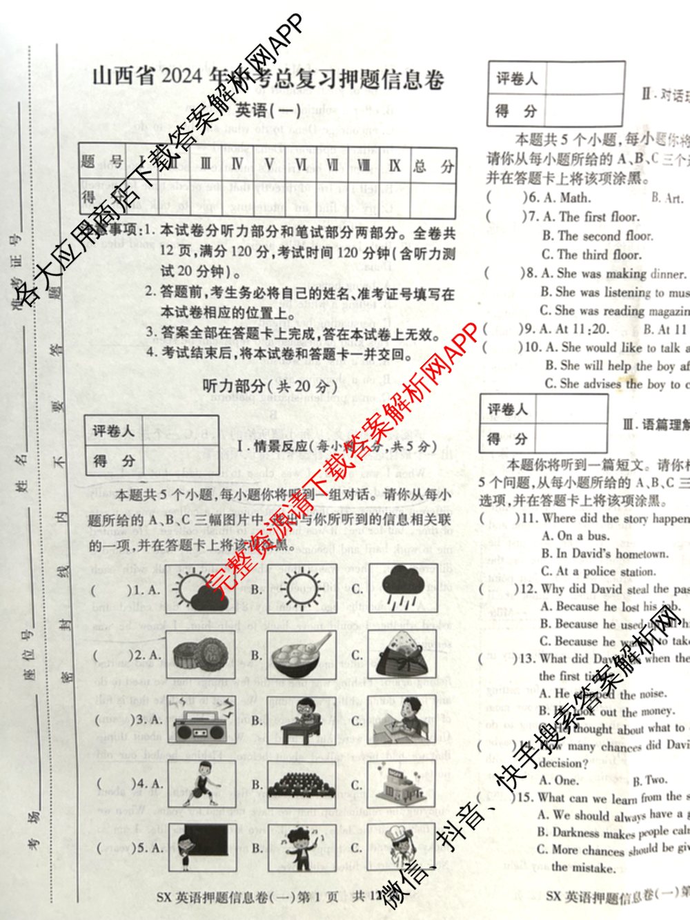 山西省2024年中考总复押题信息卷(一)SX试卷及答案汇总（含化学 数学 语文等7份）英语试题
